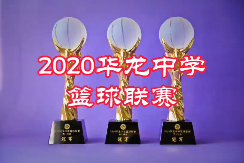 2020年秋“华龙杯”篮球联