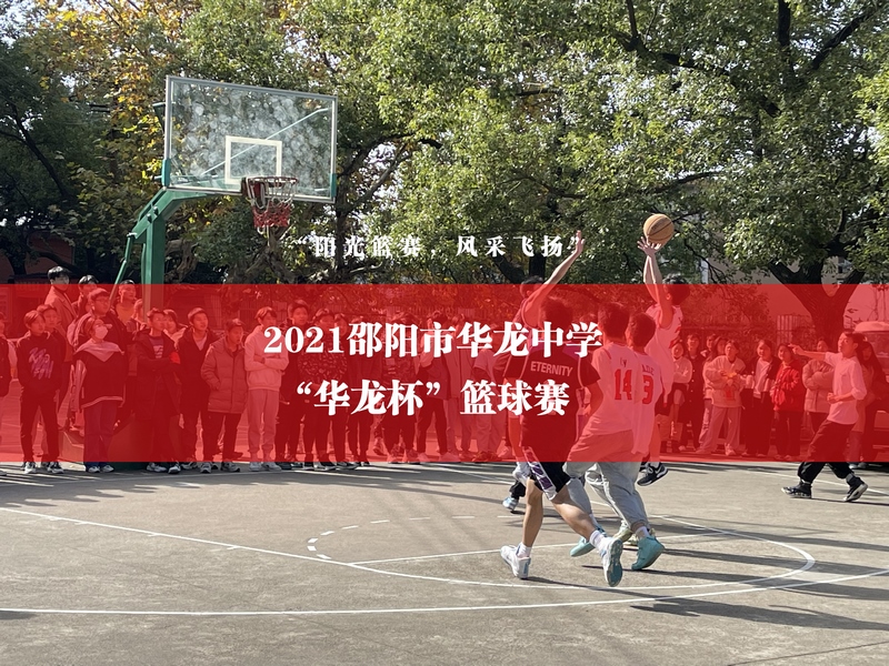 2021年“华龙杯”篮球赛