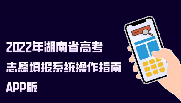 2022年湖南省高考志愿填报系统操作指南（APP版）