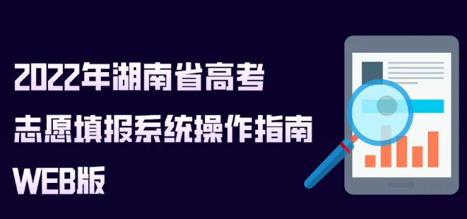2022年湖南省高考志愿填报系统操作指南（WEB版）