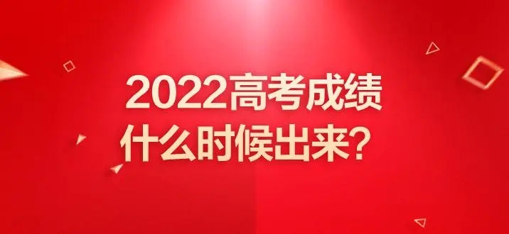 湖南省2022年高考成绩发布公告
