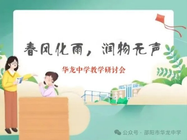 邵阳市华龙育英高级中学有限公司,邵阳中学教育,高中教育,师资雄厚,名优教师