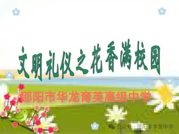 邵阳市华龙育英高级中学有限公司,邵阳中学教育,高中教育,师资雄厚,名优教师