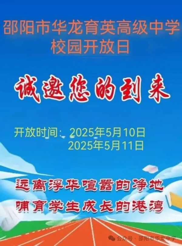 邵阳市华龙育英高级中学有限公司,邵阳中学教育,高中教育,师资雄厚,名优教师
