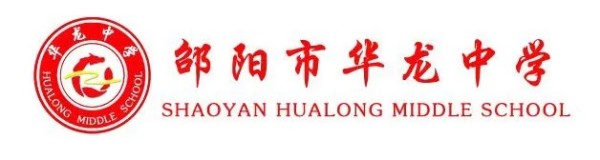 邵阳市华龙育英高级中学有限公司,邵阳中学教育,高中教育,师资雄厚,名优教师