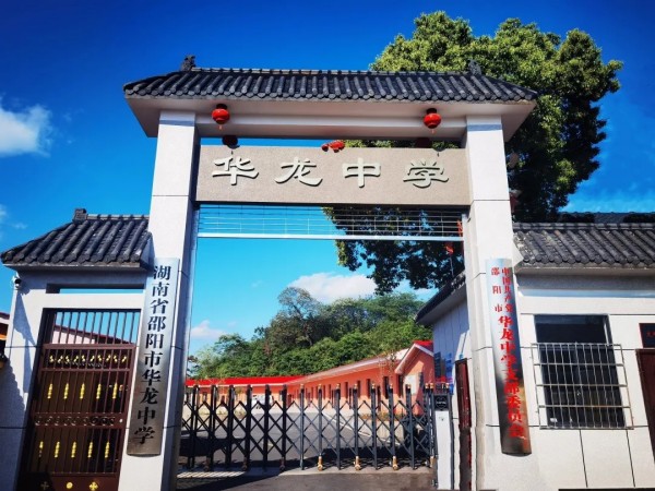 邵阳市华龙育英高级中学有限公司,邵阳中学教育,高中教育,师资雄厚,名优教师